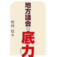 地方議会の底力<br>野村 稔著　 <br>2600円<br>ISBN:9784324093443　