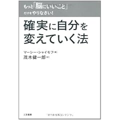 もっと「脳にいいこと」だけをやりなさい！　確実に自分を変えていく法