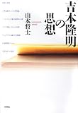 吉本隆明の思想