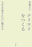 書評 ナリワイをつくる:人生を盗まれない働き方 by ねぼけ人生