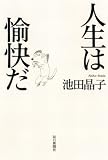 人生は愉快だ 画像