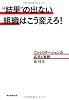 &ldquo;結果&rdquo;の出ない組織はこう変えろ！　ファシリテーションの応用と実践