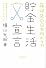 年収200万円からの貯金生活宣言