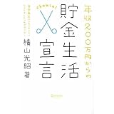 年収200万円からの貯金生活宣言