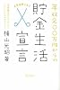 年収200万円からの貯金生活宣言