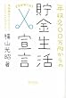 年収200万円からの貯金生活宣言