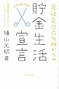 年収200万円からの貯金生活宣言