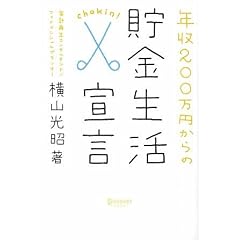 年収200万円からの貯金生活宣言