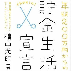 年収200万円からの貯金生活宣言