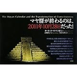 マヤ暦が終わるのは、2011年10月28日だった!