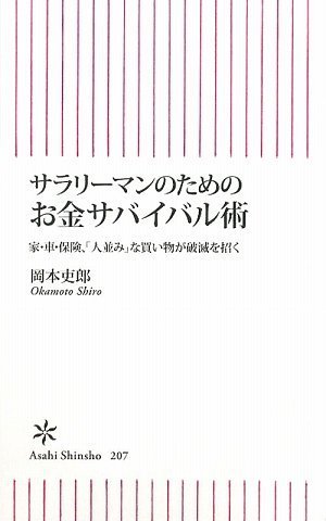 サラリーマンのためのお金サバイバル術 家・車・保険、「人並み」な買い物が破滅を招く (朝日新書) by 岡本 吏郎