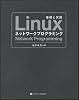 Linuxネットワークプログラミング