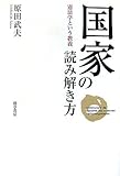 書評 国家の読み解き方 by 373