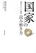 国家の読み解き方