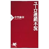 ユーロ連鎖不況 (PHP新書)