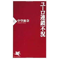 ユーロ連鎖不況 (PHP新書)