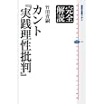 完全解読カント『実践理性批判』<br>竹田 青嗣著 <br>講談社<br>1680円<br>ISBN:9784062584883