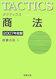 タクティクス 商法〈2007年度版〉/