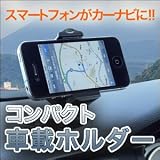 iPhone・スマートフォン車載ホルダー【ブラック】