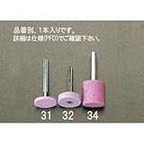 エスコ ２５ｘ２５mm／６mm軸軸付砥石（赤） EA819HW-34