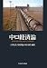 中ロ経済論―国境地域から見る北東アジアの新展開
