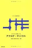 アナログ・ディジタル (プログラム学習によるメカトロ基礎講座)