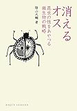 書評 消えるオス：昆虫の性をあやつる微生物の戦略 by ぽんきち