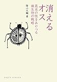 消えるオス：昆虫の性をあやつる微生物の戦略 (DOJIN選書)