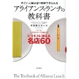 アライアンス・ランチの教科書<br>平野 敦士カール著 <br>徳間書店<br>1260円<br>ISBN:9784198630232