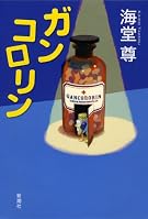 ガンコロリン