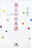 美人の日本語 (幻冬舎文庫)
