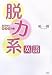 脱力系英語―脳活性化サプリ満載
