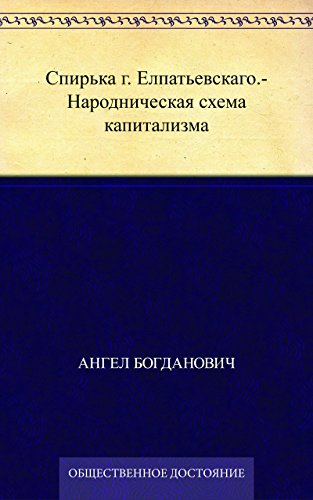 Спирька г. Елпатьевскаго.- Народническая схема капитализма (Russian Edition)