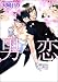 男恋 (あすかコミックスCL-DX)