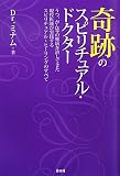 奇跡のスピリチュアル・ドクター