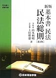 新版 基本書民法 民法総則 (司法書士受験双書)