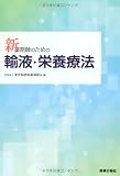 新・薬剤師のための輸液・栄養療法