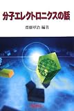 分子エレクトロニクスの話 (先端科学技術をやさしく紹介するシリーズ)