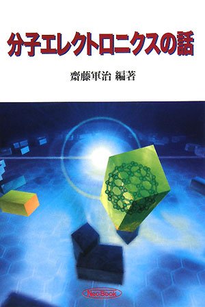 分子エレクトロニクスの話 (先端科学技術をやさしく紹介するシリーズ)