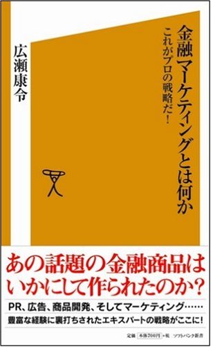Cover image : 金融マーケティングとは何か　これがプロの戦略だ！ [ソフトバンク新書]