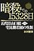 暗殺までの15328日―五代目山口組・宅見勝若頭の生涯