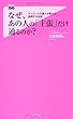 なぜ、あの人の「主張」だけ通るのか? (フォレスト2545新書)