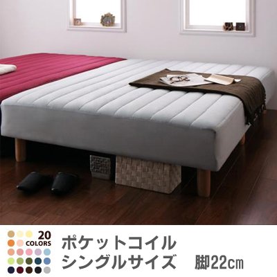 色・寝心地が選べる!20色カバーリングポケットコイルマットレスベッド　脚22cm　シングル　シルバーアッシュ