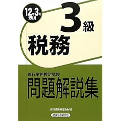 銀行業務検定試験 税務3級問題解説集〈2012年3月受験用〉
