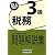 銀行業務検定試験 税務3級問題解説集〈2012年3月受験用〉