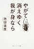 やがて消えゆく我が身なら (角川ソフィア文庫)