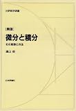 微分と積分―その思想と方法 (日評数学選書)