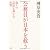 公務員が日本を救う 偽りの政治主導との決別