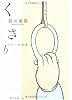 くさり―ホラー短篇集 (角川文庫)