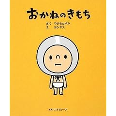 おかねのきもち